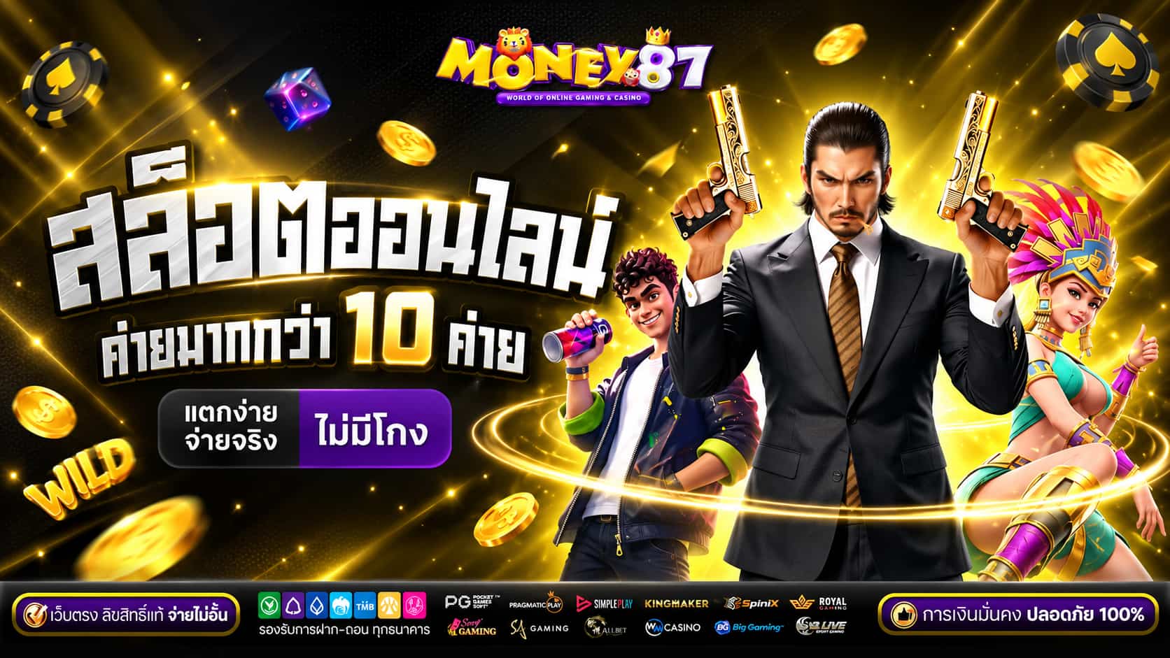 MONEY87 เปิดทางเงินกับสล็อตเว็บตรง เกมคุณภาพ ฝากถอนออโต้